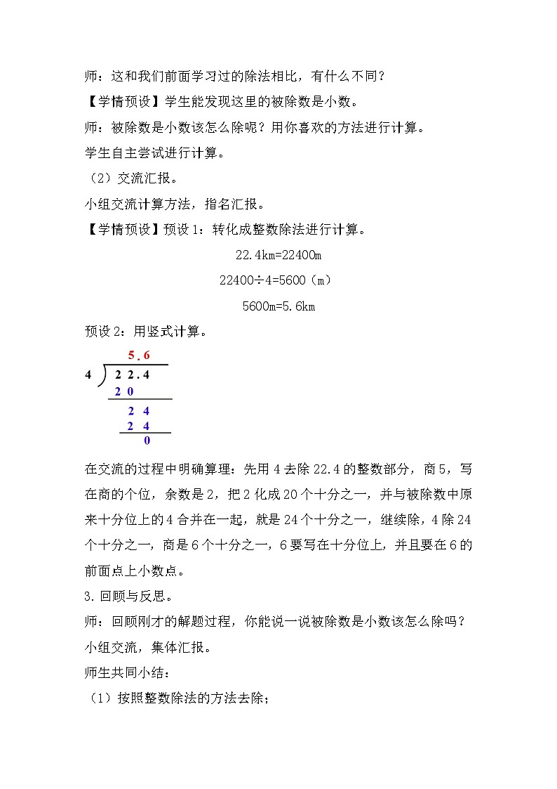 人教版数学五年级上册 3.1《除数是整数的小数除法》教案第2页