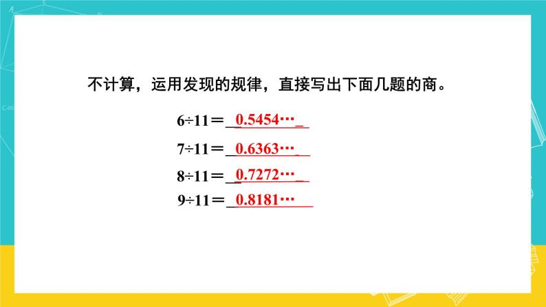 人教版数学五年级上册 3.7《用计算器探索规律》课件+教案04