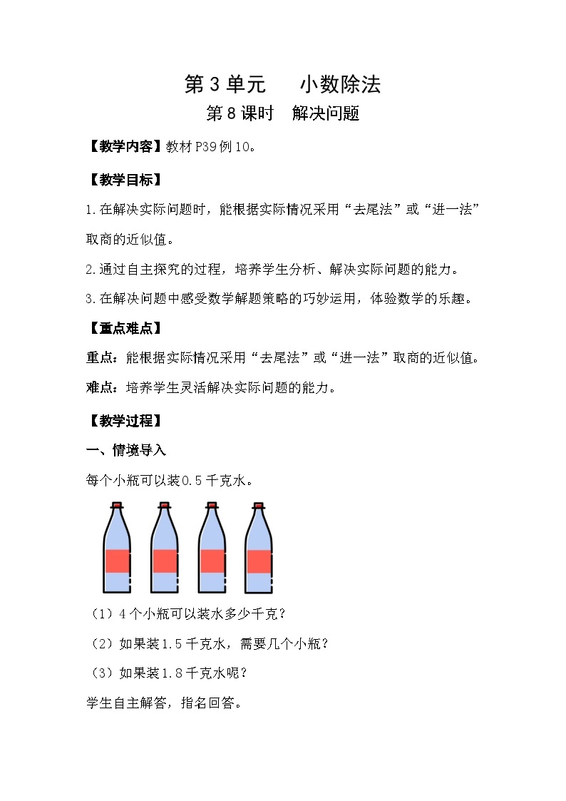 人教版数学五年级上册 3.8《解决问题》课件+教案01