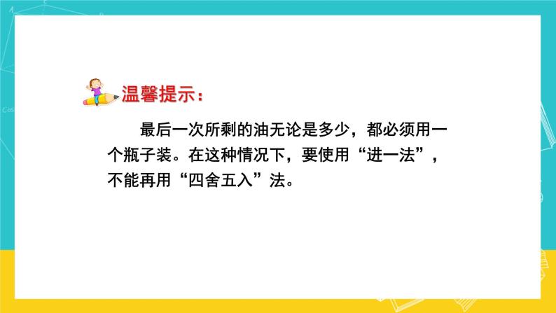 人教版数学五年级上册 3.8《解决问题》课件+教案05