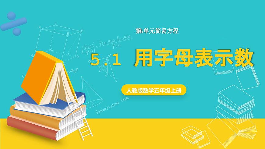 人教版數學五年級上冊 5.1《用字母表示數》課件第1頁