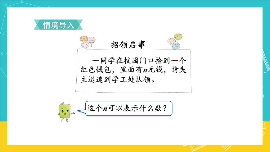 人教版數學五年級上冊 5.1《用字母表示數》課件第2頁