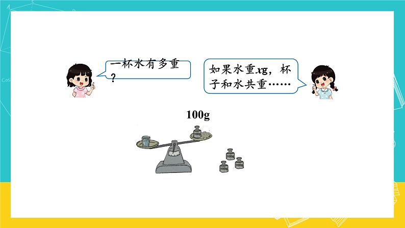 人教版数学五年级上册 5.5《方程的意义》课件+教案06