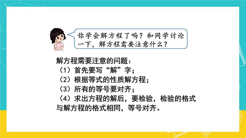 人教版数学五年级上册 5.8《解方程》课件第7页