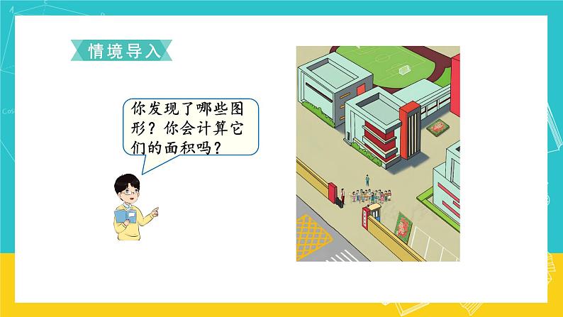 人教版数学五年级上册 6.1《平行四边形的面积》课件+教案02