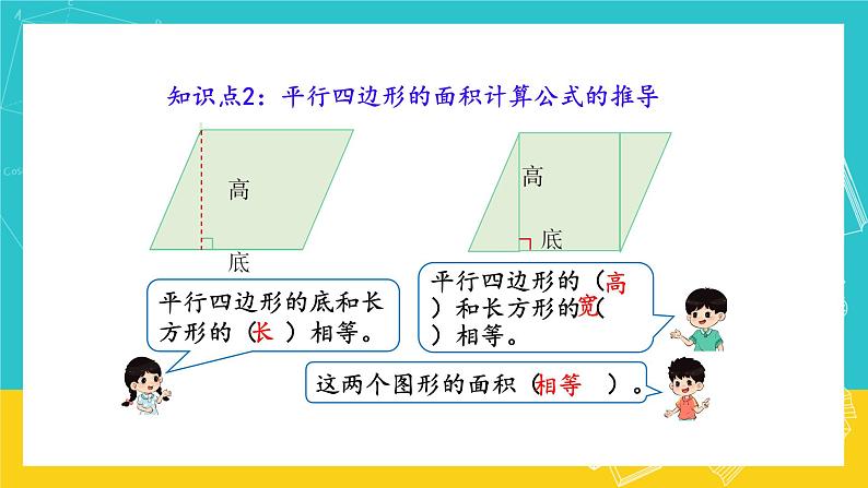 人教版数学五年级上册 6.1《平行四边形的面积》课件+教案07
