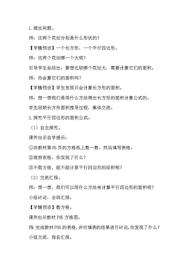 人教版数学五年级上册 6.1《平行四边形的面积》课件+教案02