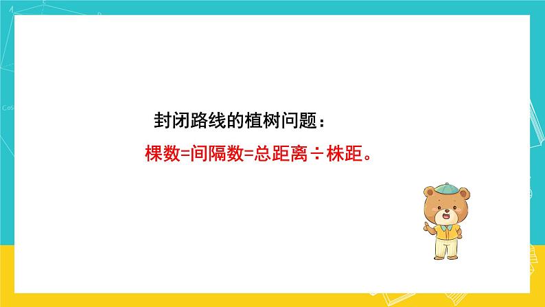 人教版数学五年级上册 7.3《植树问题》课件第7页