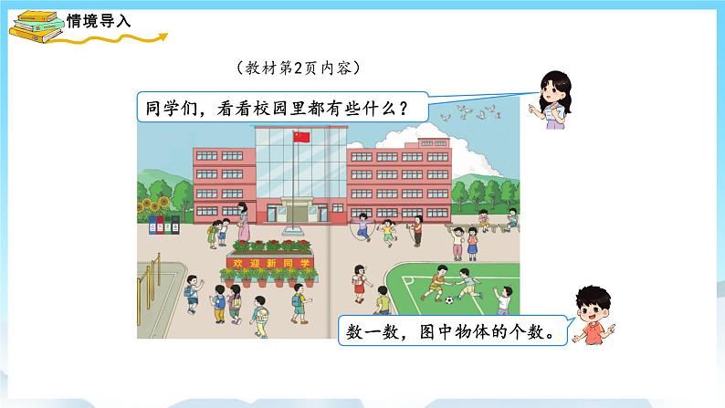 人教版数学一年级上册 1.1 数一数 课件+教案02