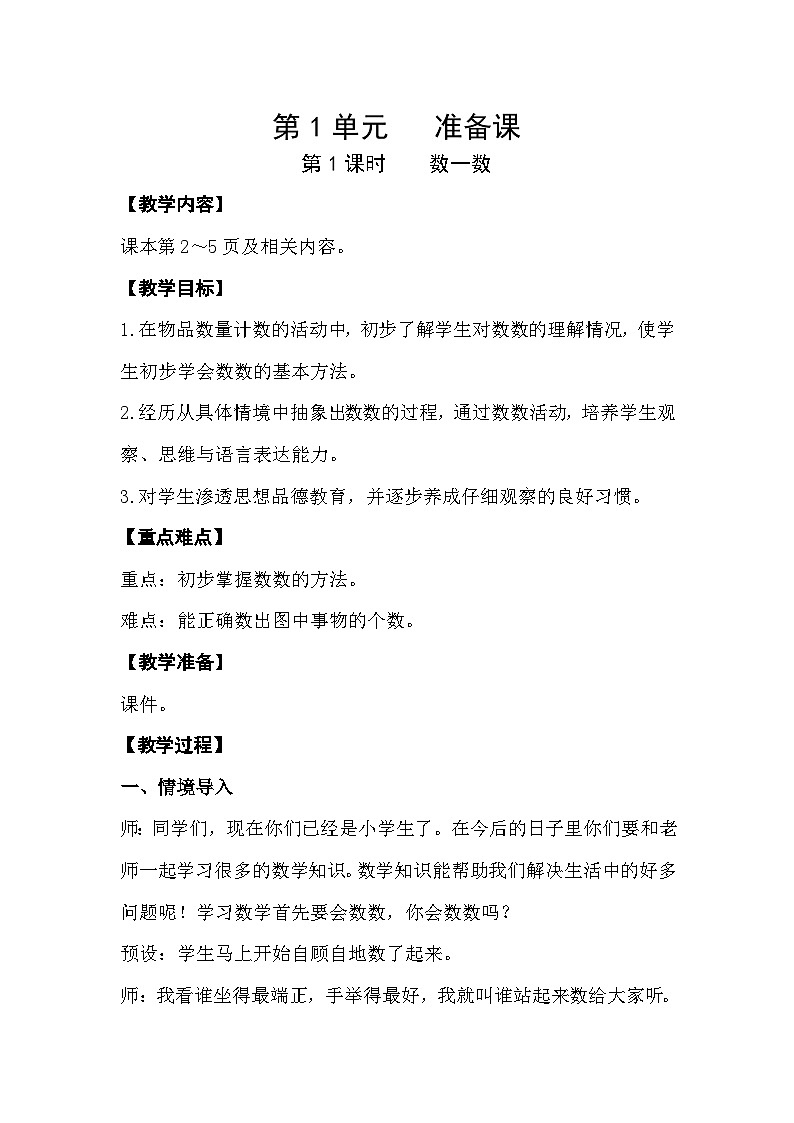 人教版数学一年级上册 1.1 数一数 课件+教案01