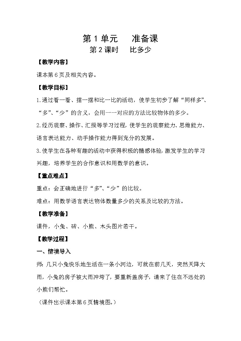 人教版数学一年级上册 1.2 比多少 教案第1页