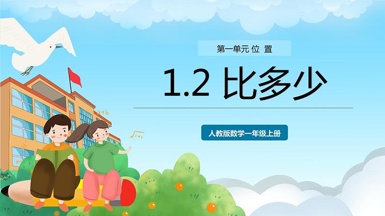 人教版数学一年级上册 1.2 比多少 课件第1页