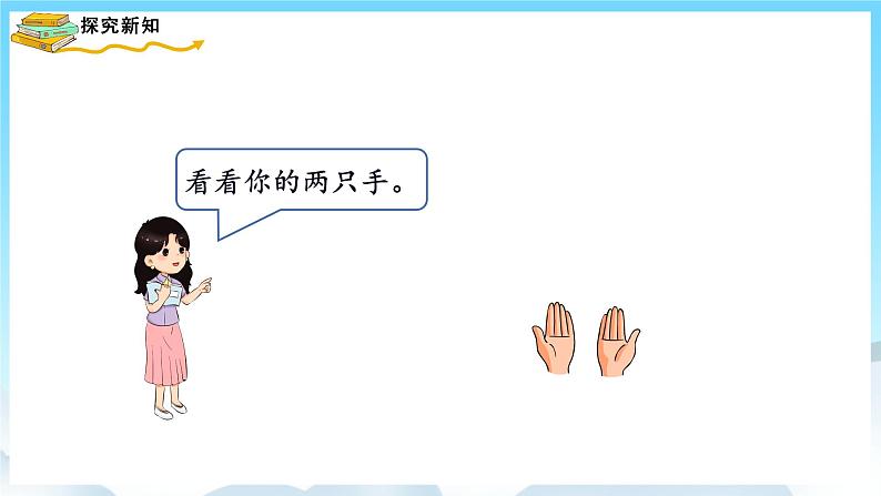 人教版数学一年级上册 2.2 左、右 课件+教案04