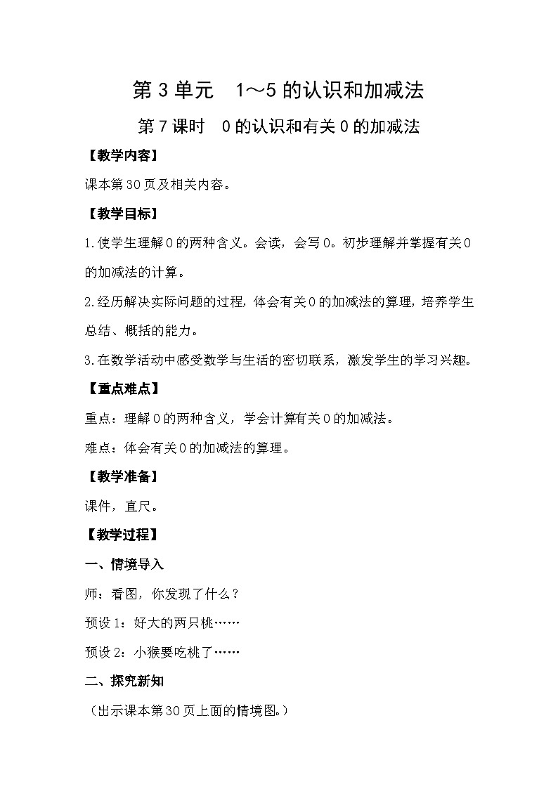 人教版数学一年级上册 3.7 0的认识和有关0的加减法 课件+教案01