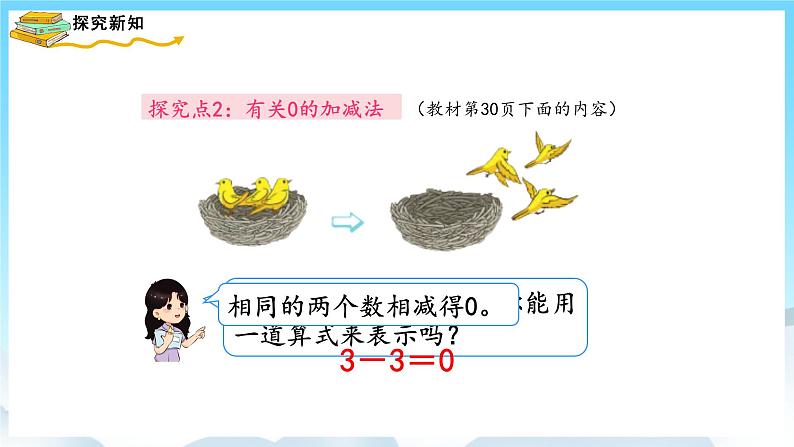 人教版数学一年级上册 3.7 0的认识和有关0的加减法 课件+教案07