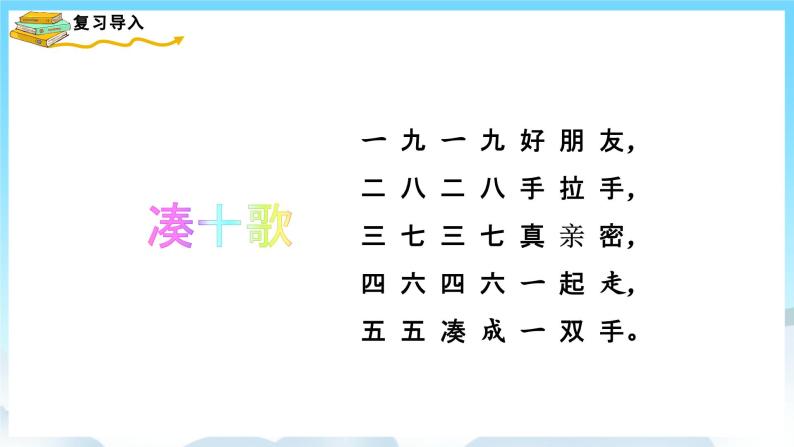 人教版数学一年级上册 5.8 10的加减法 课件+教案02