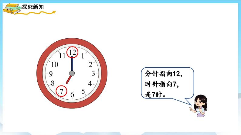 人教版数学一年级上册 7.1 认识钟表 课件+教案05