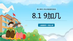 数学一年级上册9加几优秀课件ppt