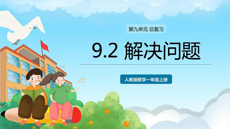 人教版数学一年级上册 9.2 解决问题 课件01