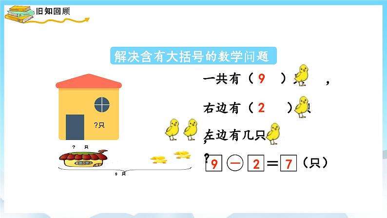 人教版数学一年级上册 9.2 解决问题 课件05