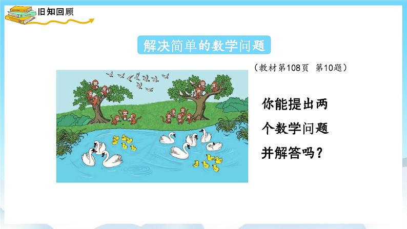 人教版数学一年级上册 9.2 解决问题 课件06