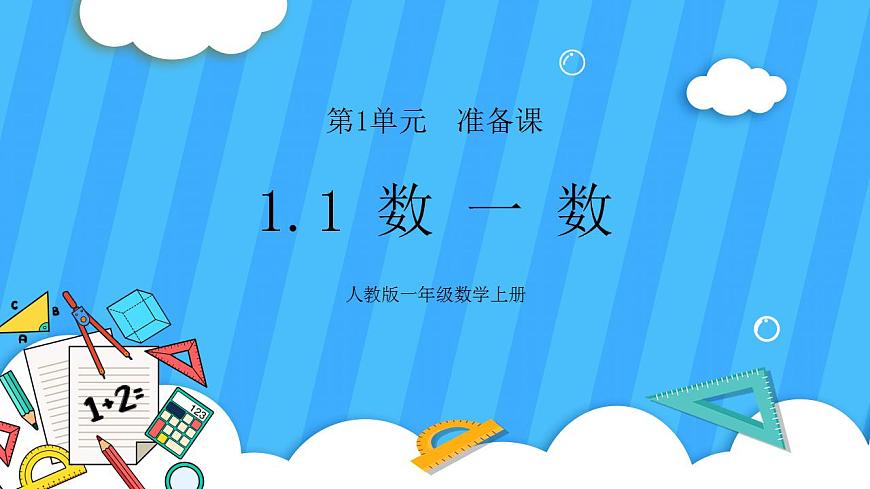 人教版數(shù)學(xué)一年級上冊 1.1《數(shù)一數(shù)》課件第1頁