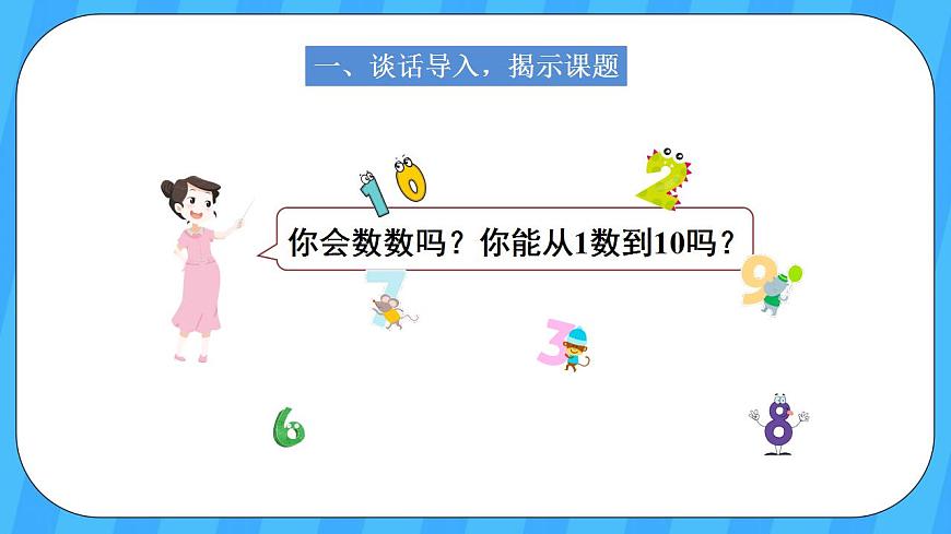 人教版數(shù)學(xué)一年級上冊 1.1《數(shù)一數(shù)》課件第2頁