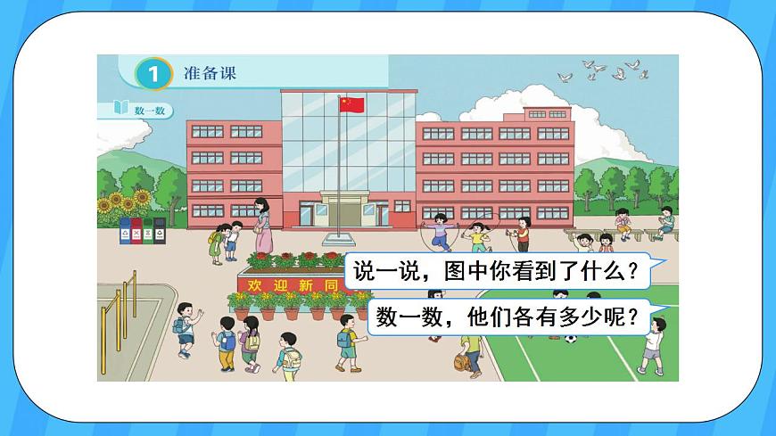 人教版數(shù)學(xué)一年級上冊 1.1《數(shù)一數(shù)》課件第3頁
