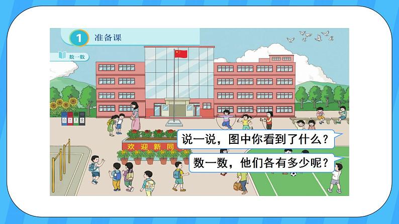 人教版数学一年级上册 1.1《数一数》课件+教案03
