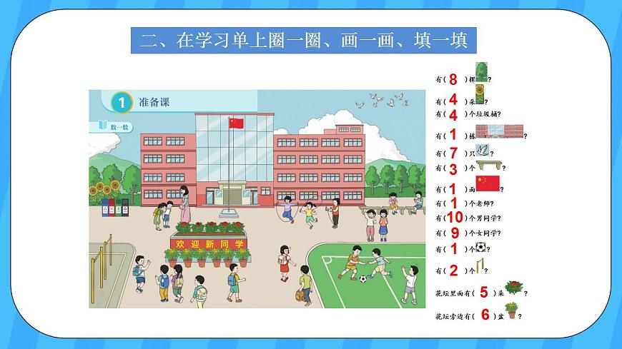 人教版數(shù)學(xué)一年級上冊 1.1《數(shù)一數(shù)》課件第4頁