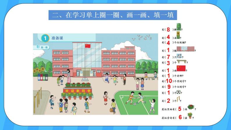 人教版数学一年级上册 1.1《数一数》课件+教案04