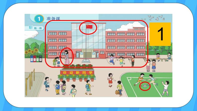 人教版数学一年级上册 1.1《数一数》课件+教案05