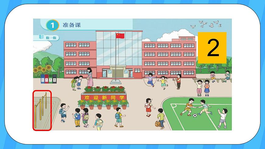 人教版數(shù)學(xué)一年級上冊 1.1《數(shù)一數(shù)》課件第6頁