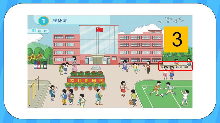 人教版數(shù)學(xué)一年級上冊 1.1《數(shù)一數(shù)》課件第7頁