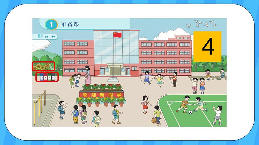 人教版數(shù)學(xué)一年級上冊 1.1《數(shù)一數(shù)》課件第8頁