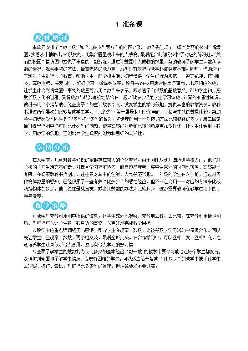 人教版数学一年级上册 1.1《数一数》课件+教案01