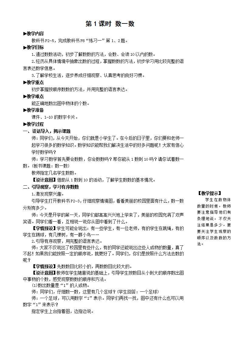 人教版数学一年级上册 1.1《数一数》课件+教案02