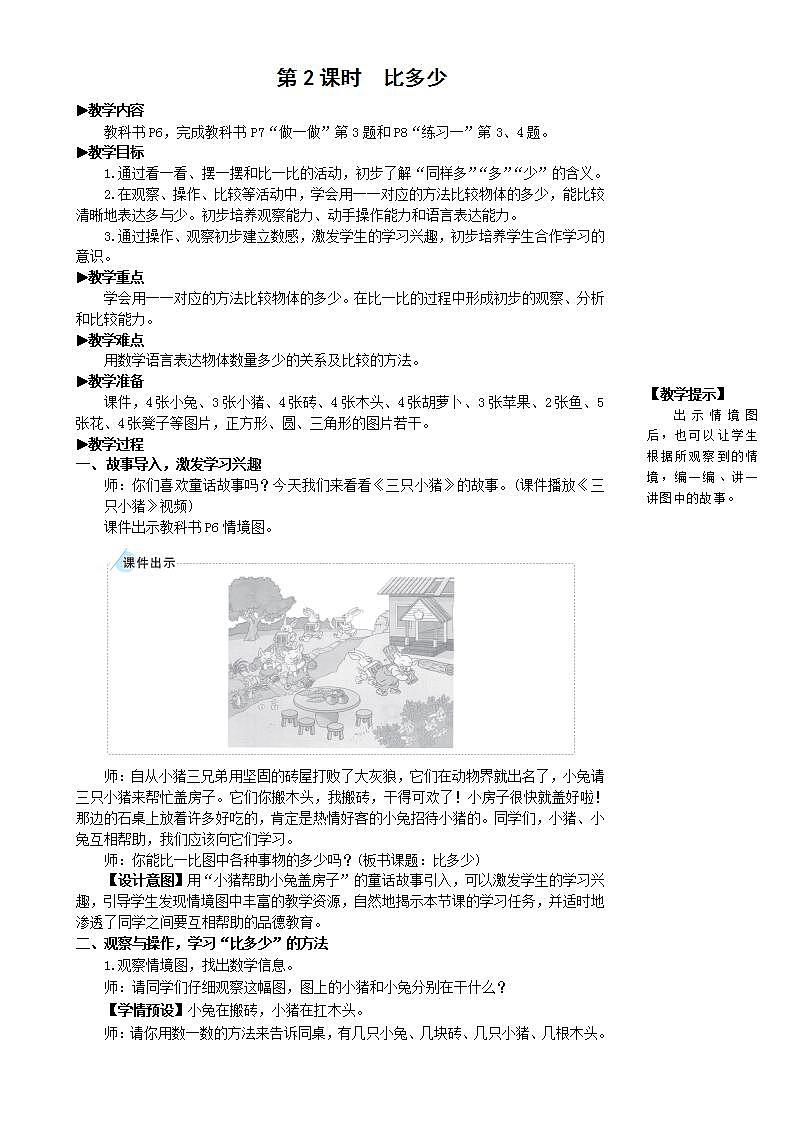 人教版数学一年级上册 1.2《比多少》课件+教案+素材01