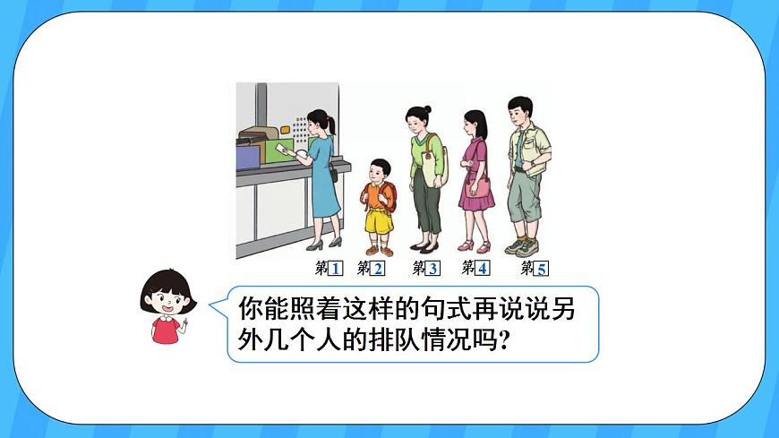 人教版數(shù)學(xué)一年級(jí)上冊(cè) 3.3《第幾》課件第5頁(yè)