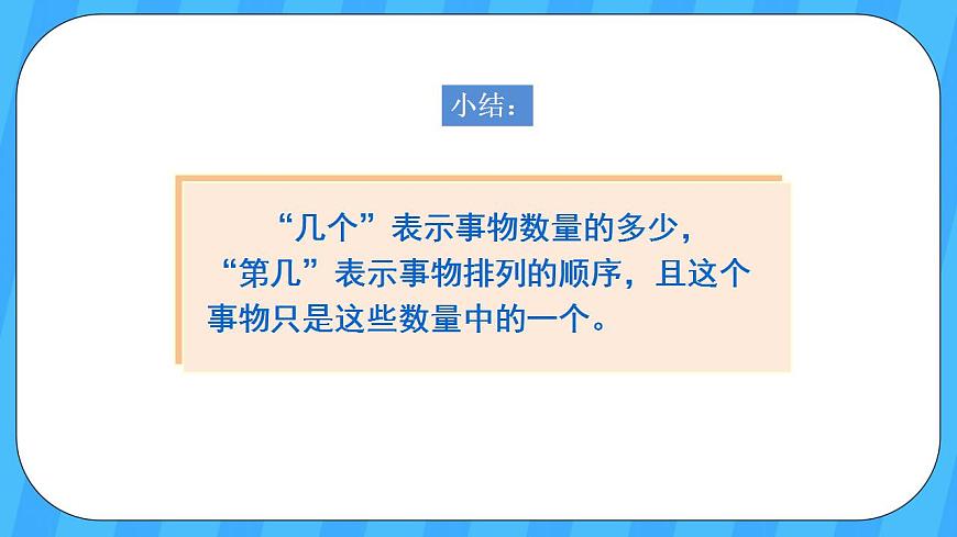 人教版數(shù)學(xué)一年級(jí)上冊(cè) 3.3《第幾》課件第8頁(yè)