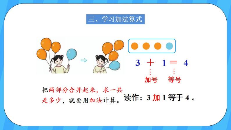 人教版数学一年级上册 3.5《认识加法》课件+教案04