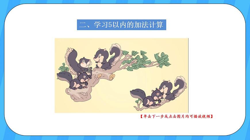 人教版數(shù)學一年級上冊 3.6《5以內(nèi)的加法計算》課件第3頁