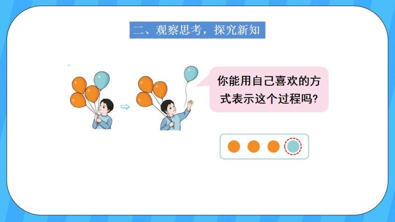 人教版数学一年级上册 3.7《认识减法》课件+教案03