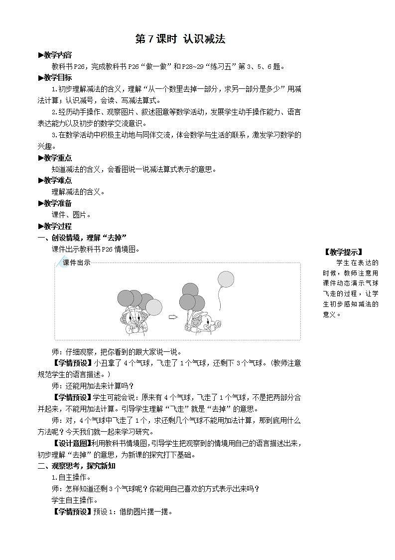 人教版数学一年级上册 3.7《认识减法》课件+教案01
