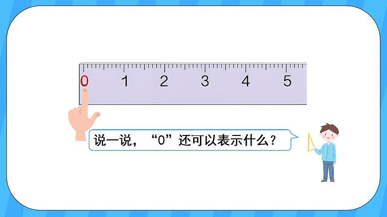 人教版数学一年级上册 3.9《0》课件+教案+素材06