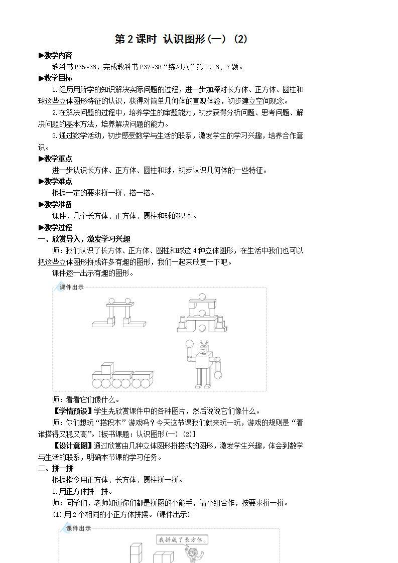 人教版数学一年级上册 4.2《认识图形》课件+教案01