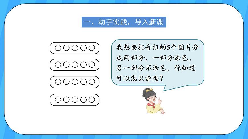 人教版數(shù)學(xué)一年級(jí)上冊(cè) 5.2《6和7的組成》課件第2頁(yè)