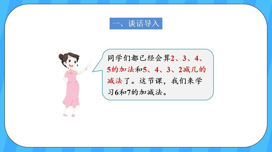 人教版數(shù)學一年級上冊 5.3《6和7的加減法》課件第2頁