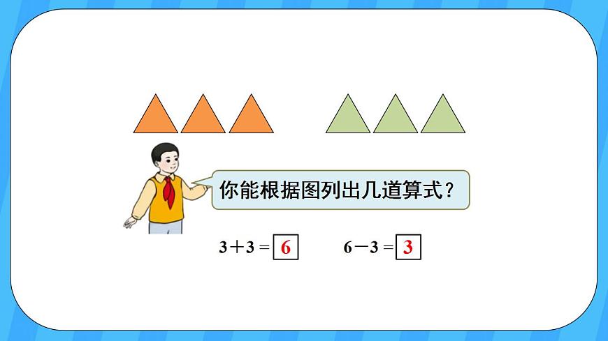 人教版數(shù)學一年級上冊 5.3《6和7的加減法》課件第7頁