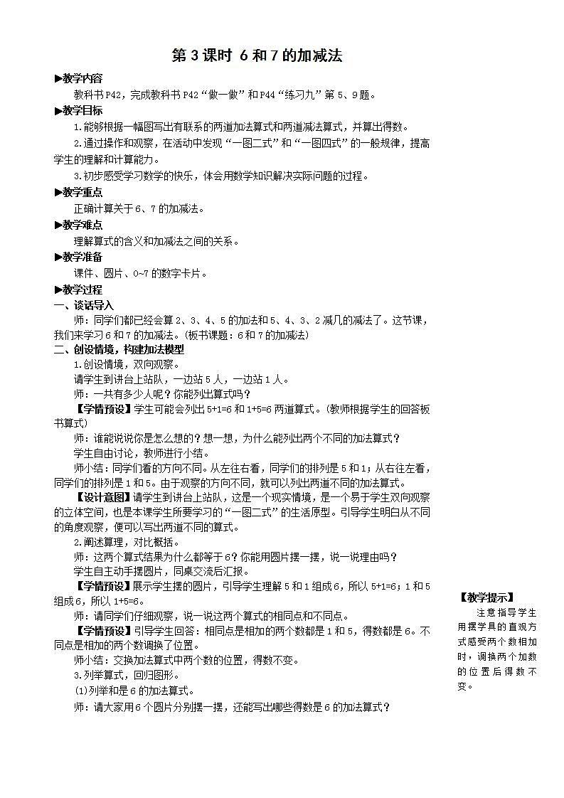人教版數(shù)學一年級上冊 5.3《6和7的加減法》教案第1頁